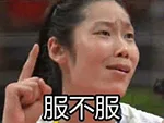 服不服