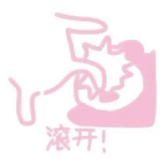 滚开（粉色表情包）