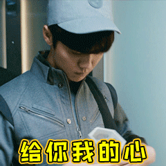 给你我的心（上海堡垒鹿晗表情包）