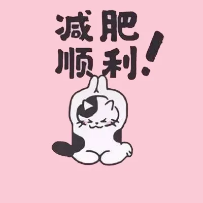 减肥顺利（减肥顺利）