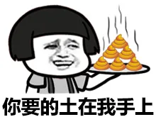 你要的土在我手上（你要的土在我手上）