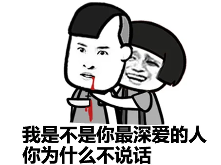 我是不是你最深爱的人 - 爱你_表情头牌_金馆长_爱你