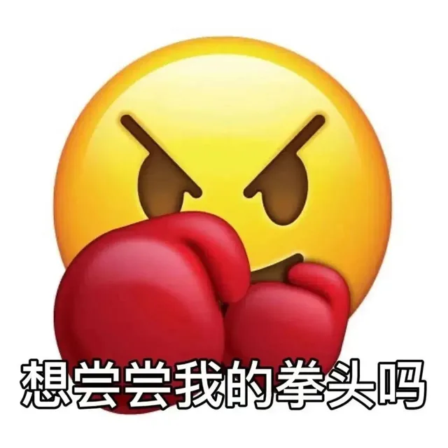 想尝尝我的拳头吗（想尝尝我的拳头吗）