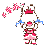 不要啦