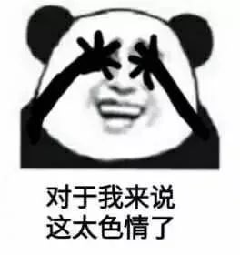 对于我来说 这太色情了