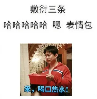 敷衍三条哈哈哈哈哈嗯表情包来,喝口热水!