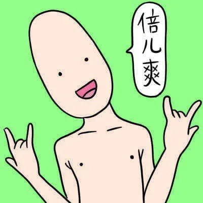 倍儿爽
