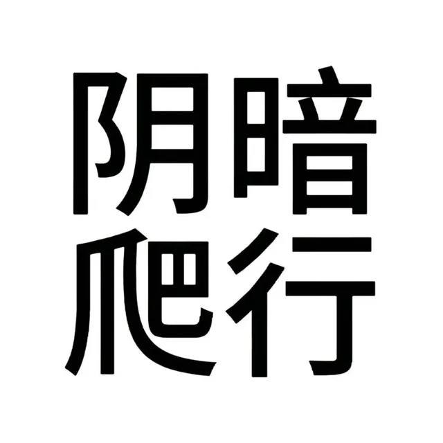 阴暗爬行（阴暗爬行）