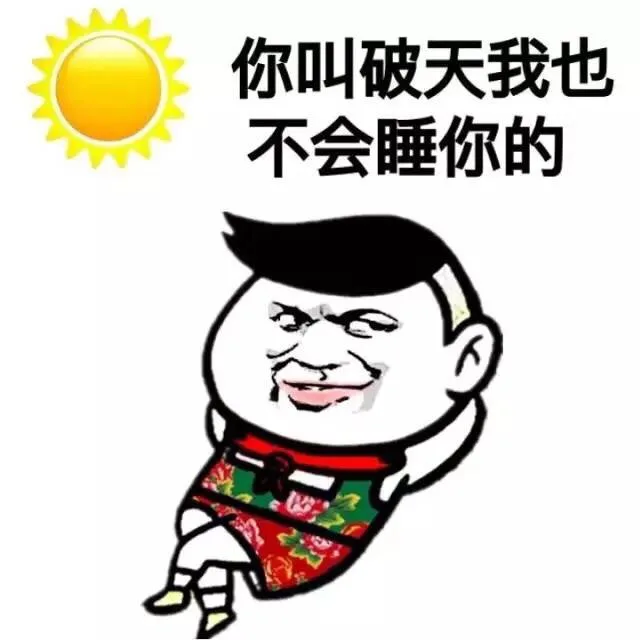 你叫破天我也不会睡你的