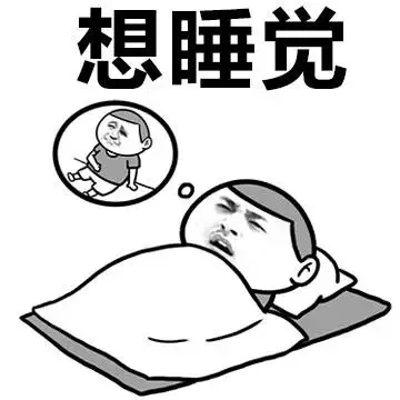 想睡觉