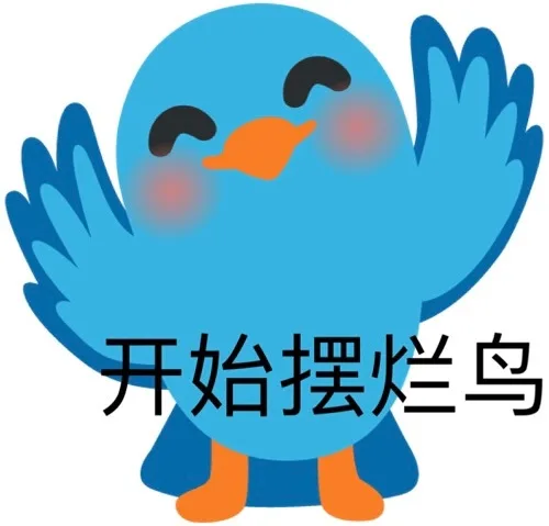 开始摆烂鸟（开始摆烂鸟）