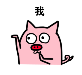 你是什么？我是猪