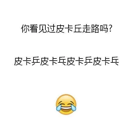 你见过皮卡丘走路吗？皮卡乒皮卡乓皮卡乒皮卡乓
