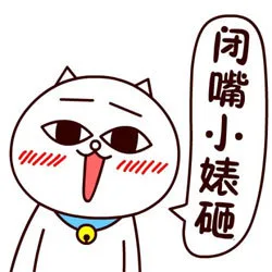 闭嘴小婊砸（闭嘴小婊砸）
