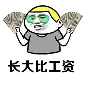 长大比工资（长大比工资）