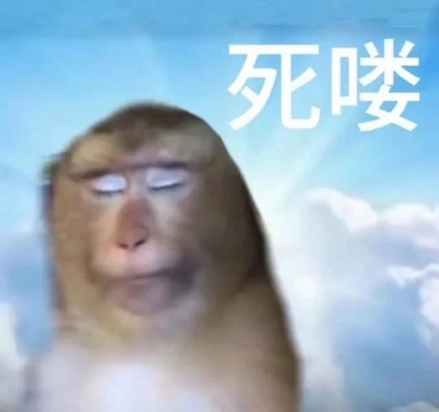 死喽(吗喽表情包)（死喽(吗喽表情包)）