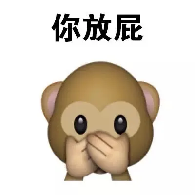 你放屁（你放屁）