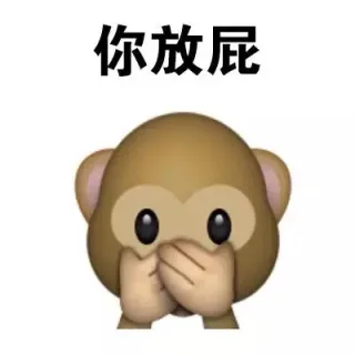 你放屁