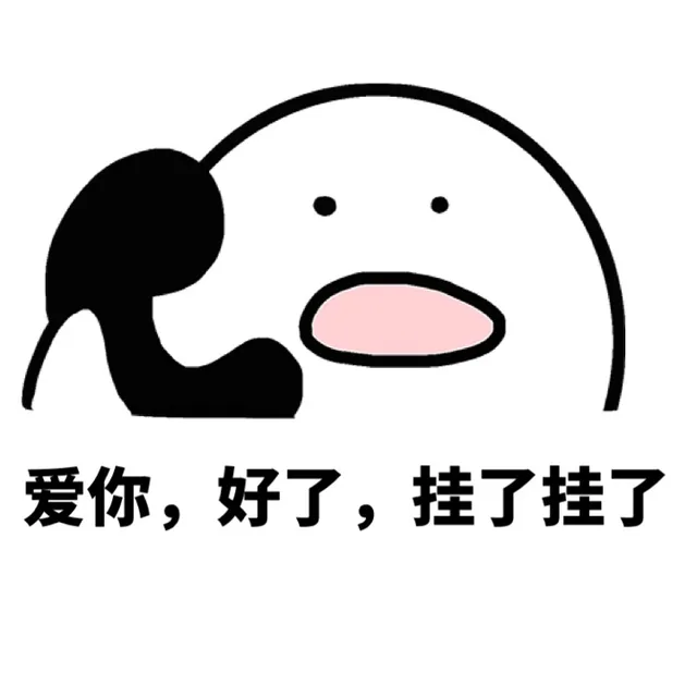 爱你，好了，挂了挂了