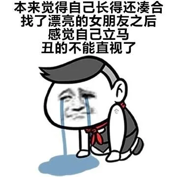 本来觉得自己长得还凑合，找了漂亮的女朋友之后，感觉自己立马丑的不能直视了