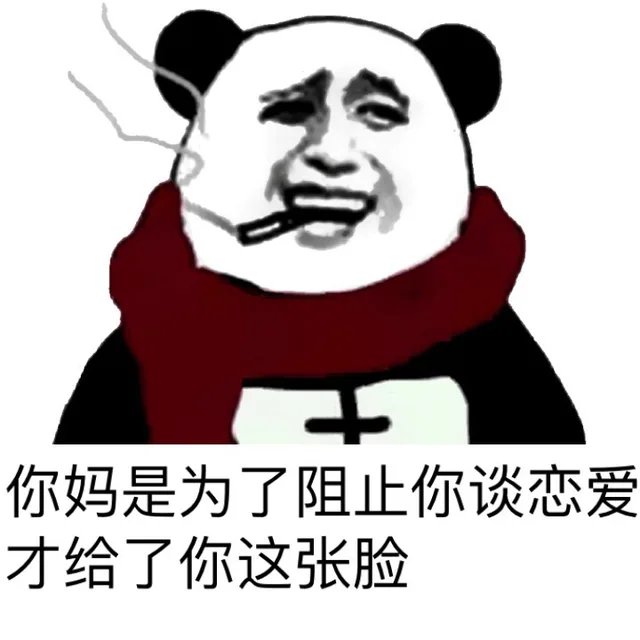 你妈是为了阻止你谈恋爱才给了你这张脸
