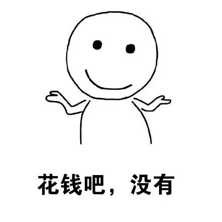 花钱吧，没有（花钱吧，没有）