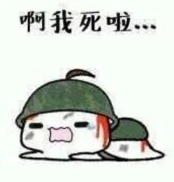 啊我死啦每每（啊我死啦每每）