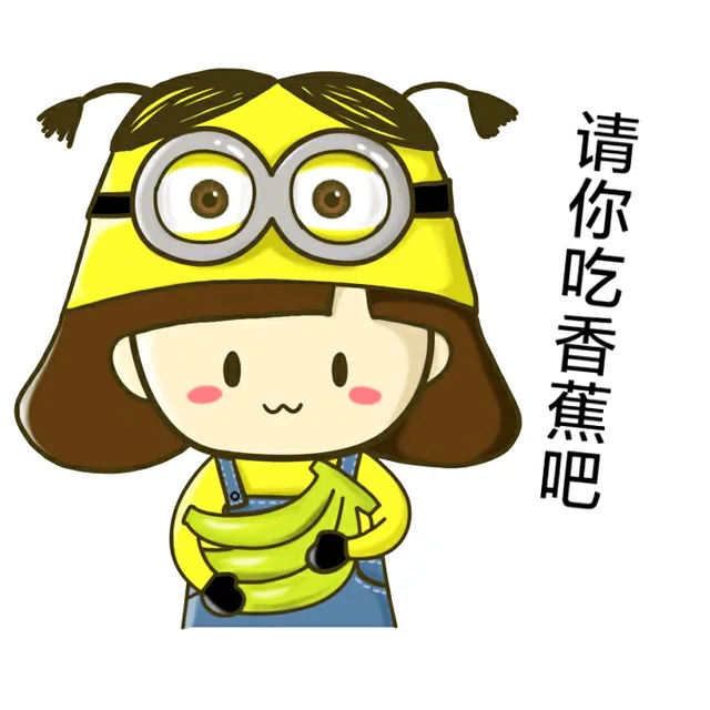 请你吃香蕉吧（请你吃香蕉吧）