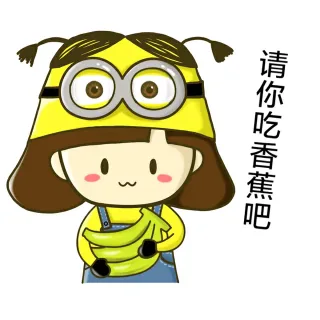 请你吃香蕉吧