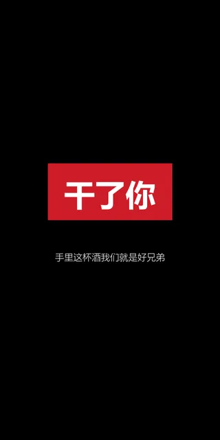 干了你手里这杯酒我们就是好兄弟