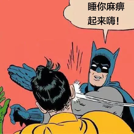 睡你麻痹，起来嗨（超人）（睡你麻痹，起来嗨（超人））