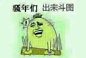 斗图大会开始_表情头牌_出来斗图_斗图_金馆长表情包