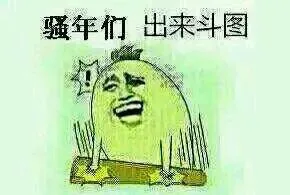 斗图大会开始_表情头牌_出来斗图_斗图_金馆长表情包