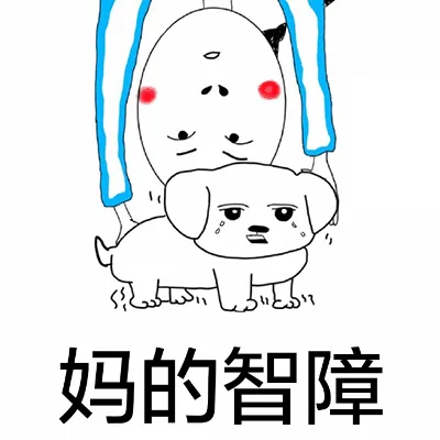 妈的智障（妈的智障）