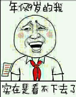 年仅9岁的我，实在是看不下去了（年仅9岁的我，实在是看不下去了）