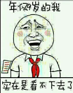 年仅9岁的我，实在是看不下去了