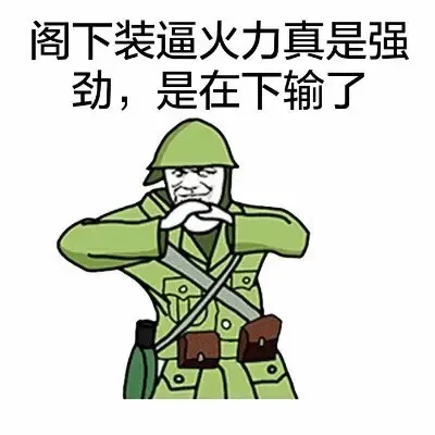 阁下装逼火力真是强劲，是在下输了