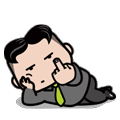 竖中指（竖中指）