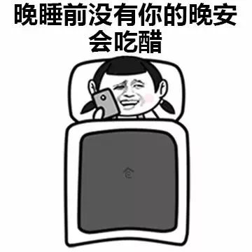 晚睡前没有你的晚安会吃醋（晚睡前没有你的晚安会吃醋）