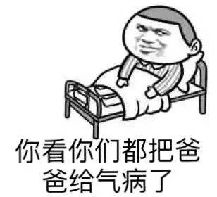 你看你们都把爸爸给气病了！（你看你们都把爸爸给气病了！）