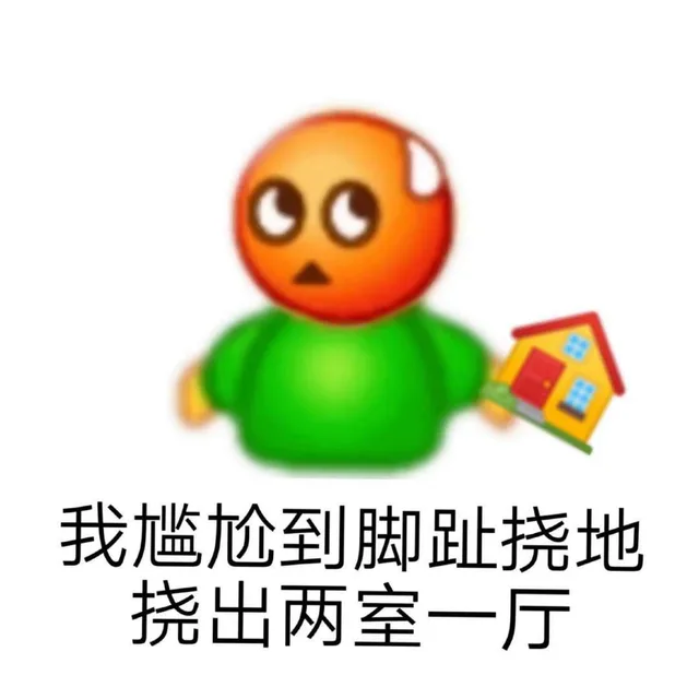 我尴尬到脚趾挠地挠出两室一厅（我尴尬到脚趾挠地挠出两室一厅）