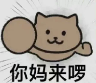 你爹来啰表情包 你全家来啰表情包