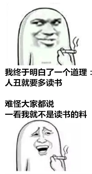 我终于明白了一个道理 人丑就要多读书 难怪大家都说 一看我就不是读书的料（我终于明白了一个道理 人丑就要多读书 难怪大家都说 一看我就不是读书的料）