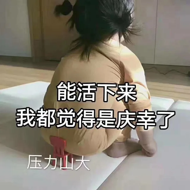 能活下来我都觉得是庆幸了