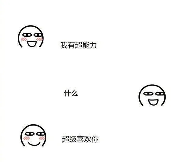 我有超能力什么超级喜欢你