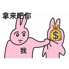 拿来肥你我