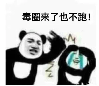 毒圈来了也不跑!