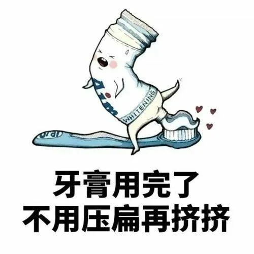 牙膏用完了用压扁再挤挤