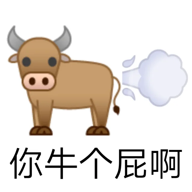 你牛个屁啊