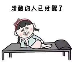 漂酿的人已经醒了
